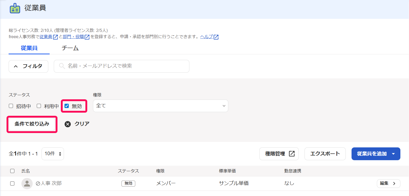 フィルタ画面で無効のチェックボタンと条件で絞り込みボタンを指し示しているスクリーンショット