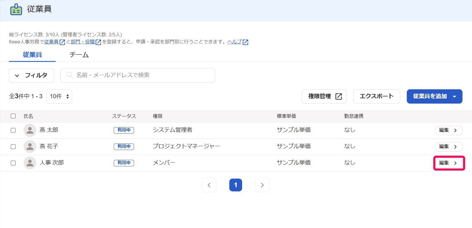 従業員一覧画面で編集ボタンを指し示すスクリーンショット