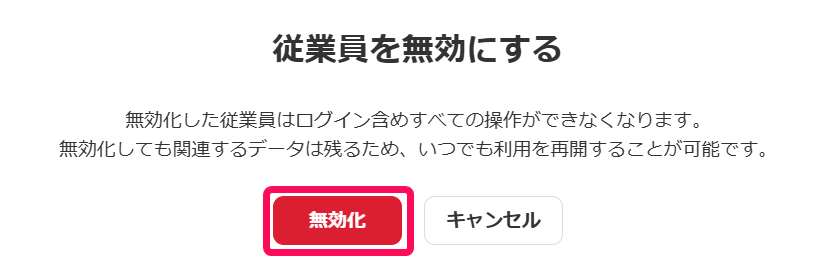 確認画面で無効化ボタンを指し示しているスクリーンショット