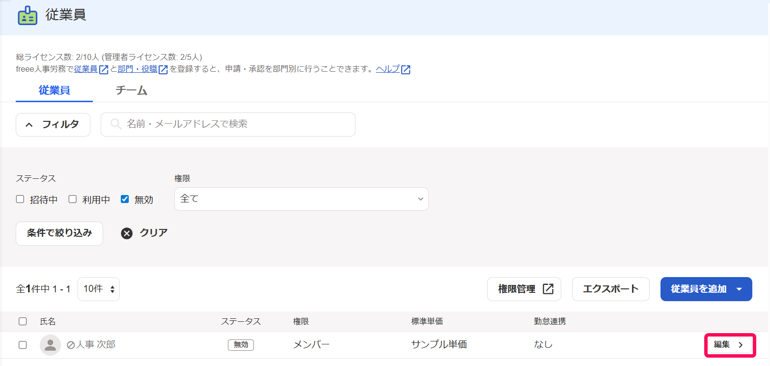 従業員一覧画面で編集ボタンを指し示しているスクリーンショット