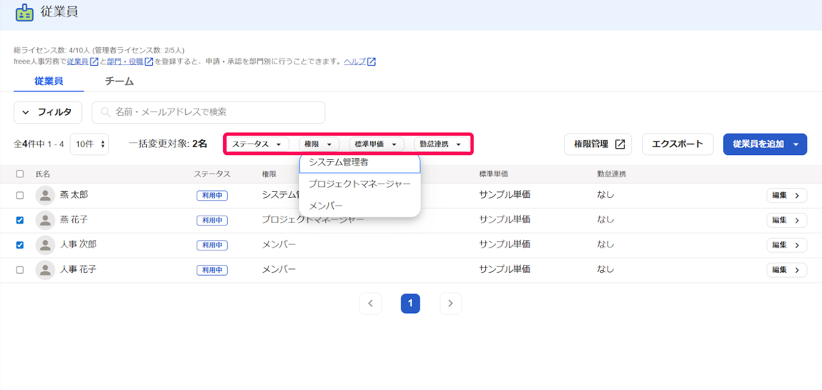 従業員の設定を一括変更する – freee ヘルプセンター