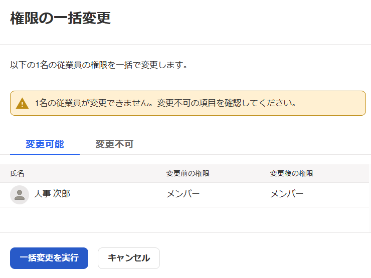 権限の一括変更確認画面のスクリーンショット