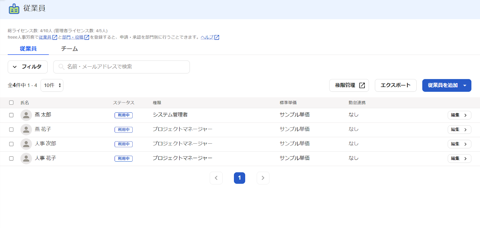 一括変更を実行後の従業員一覧画面
