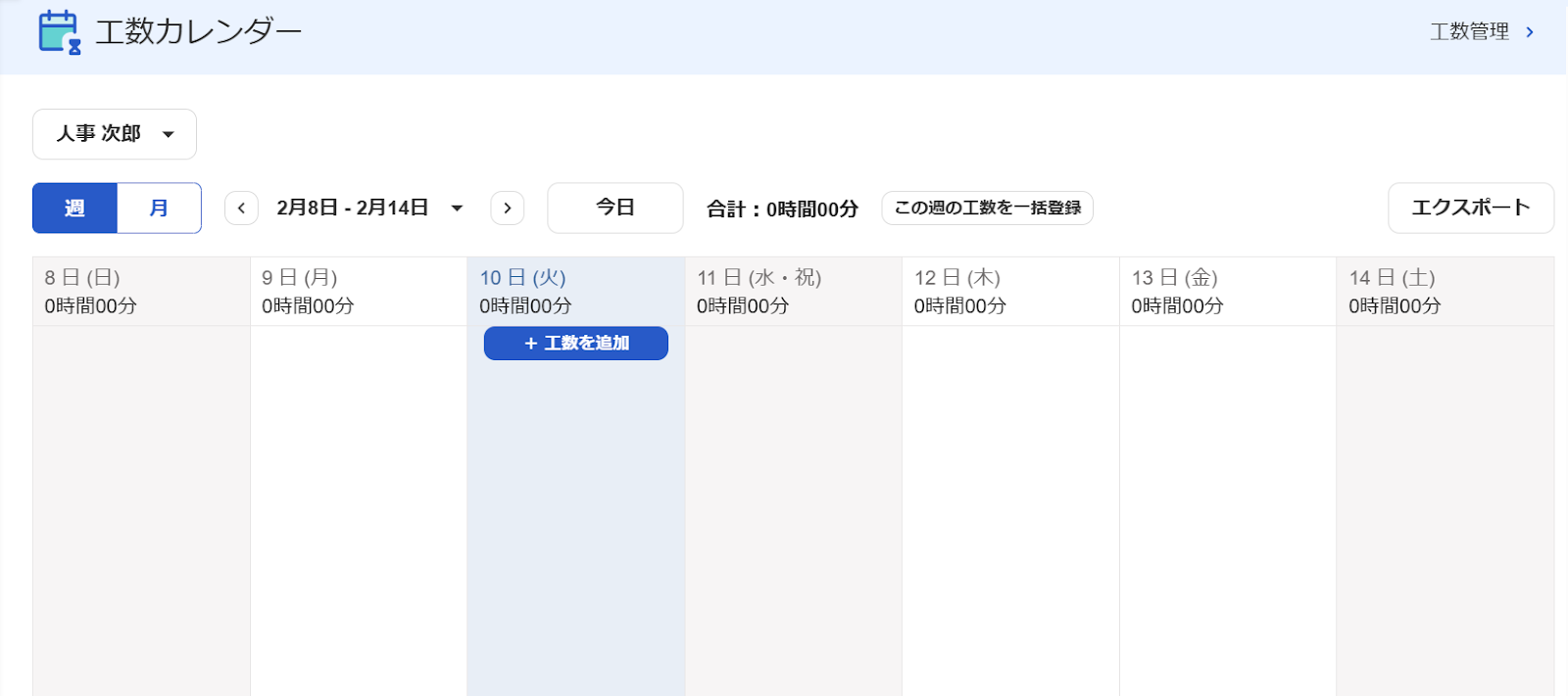 工数確認画面のスクリーンショット