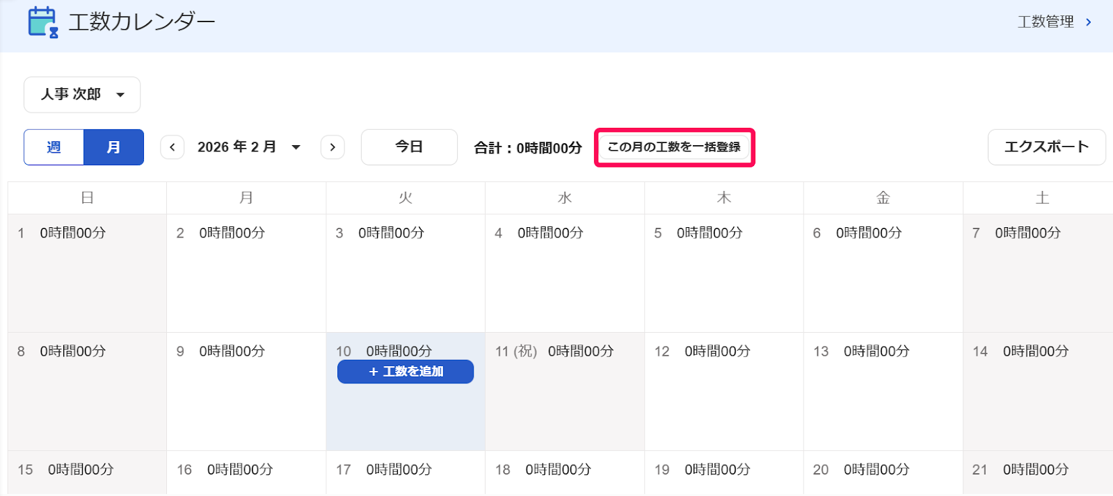 ［この月の工数を一括登録］ボタンを指し示したスクリーンショット