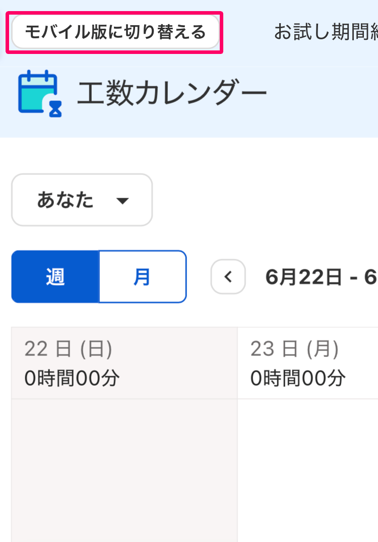 PC版の工数カレンダー画面の［モバイル版に切り替える］ボタンを指し示しているスクリーンショット