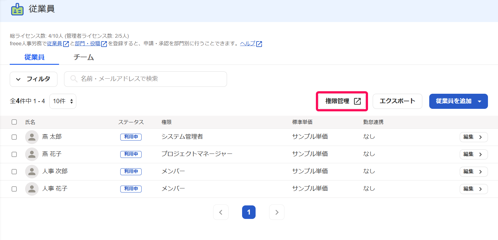 従業員画面の［権限管理］ボタンを指し示しているスクリーンショット