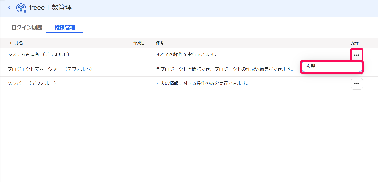 freee工数管理の［権限管理］画面の［⋯］→［複製］を指し示しているスクリーンショット