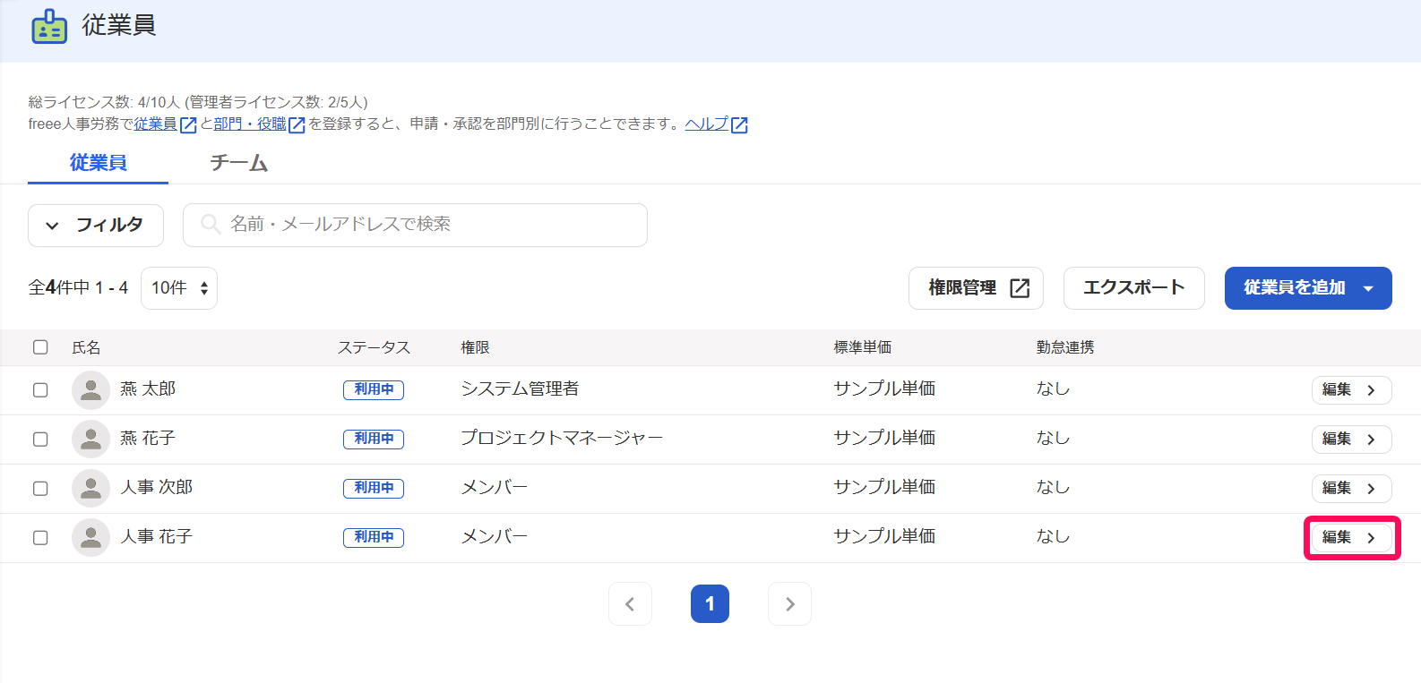 従業員画面の該当従業員の［編集］ボタンを指し示しているスクリーンショット