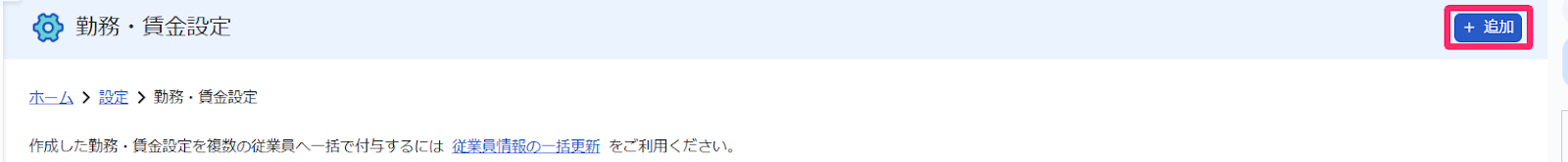 「勤務・賃金設定」画面で［新規作成］を指し示すスクリーンショット