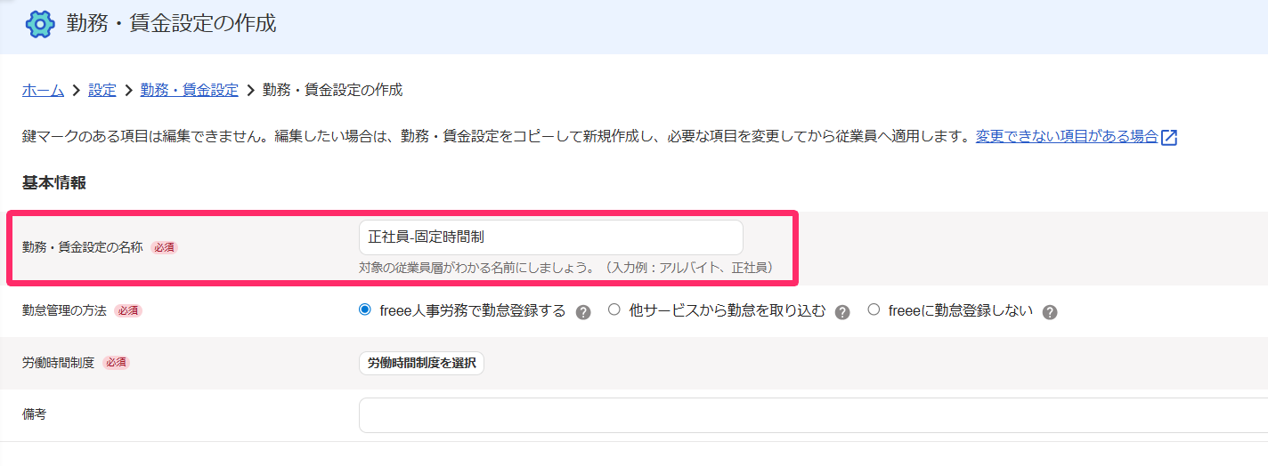 「勤務・賃金設定の作成」画面で「勤務・賃金設定の名称」を指し示すスクリーンショット