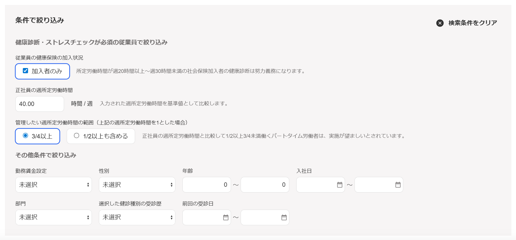 対象者を選択画面の条件を絞り込み部分のスクリーンショット