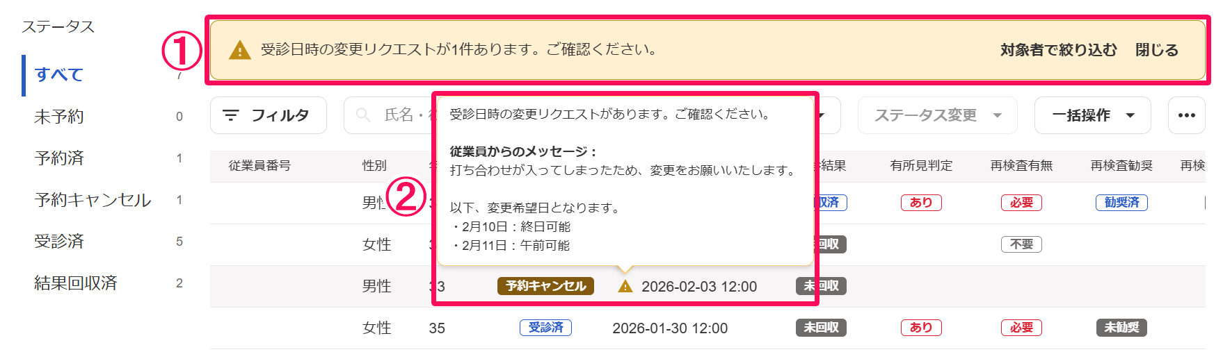 健康診断管理画面下部で変更リクエストアラートとメッセージを指し示しているスクリーンショット
