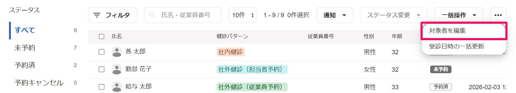 「健康診断管理」画面で［・・・］→［対象者を編集］ボタンを指し示しているスクリーンショット