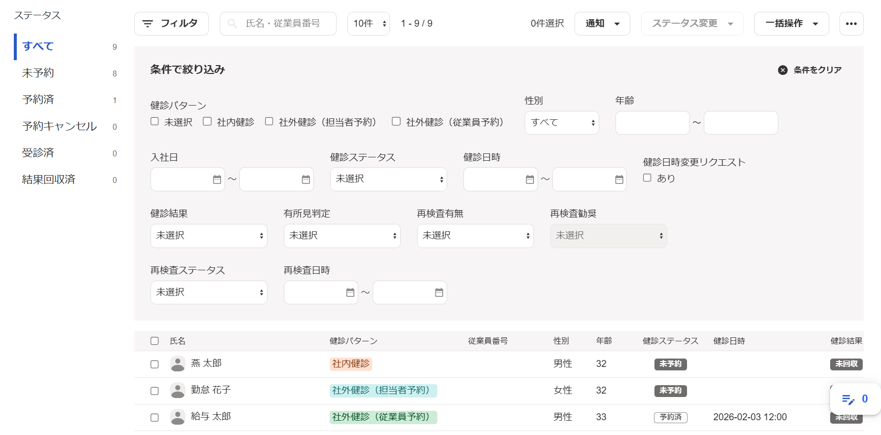 「健康診断管理」画面のスクリーンショット