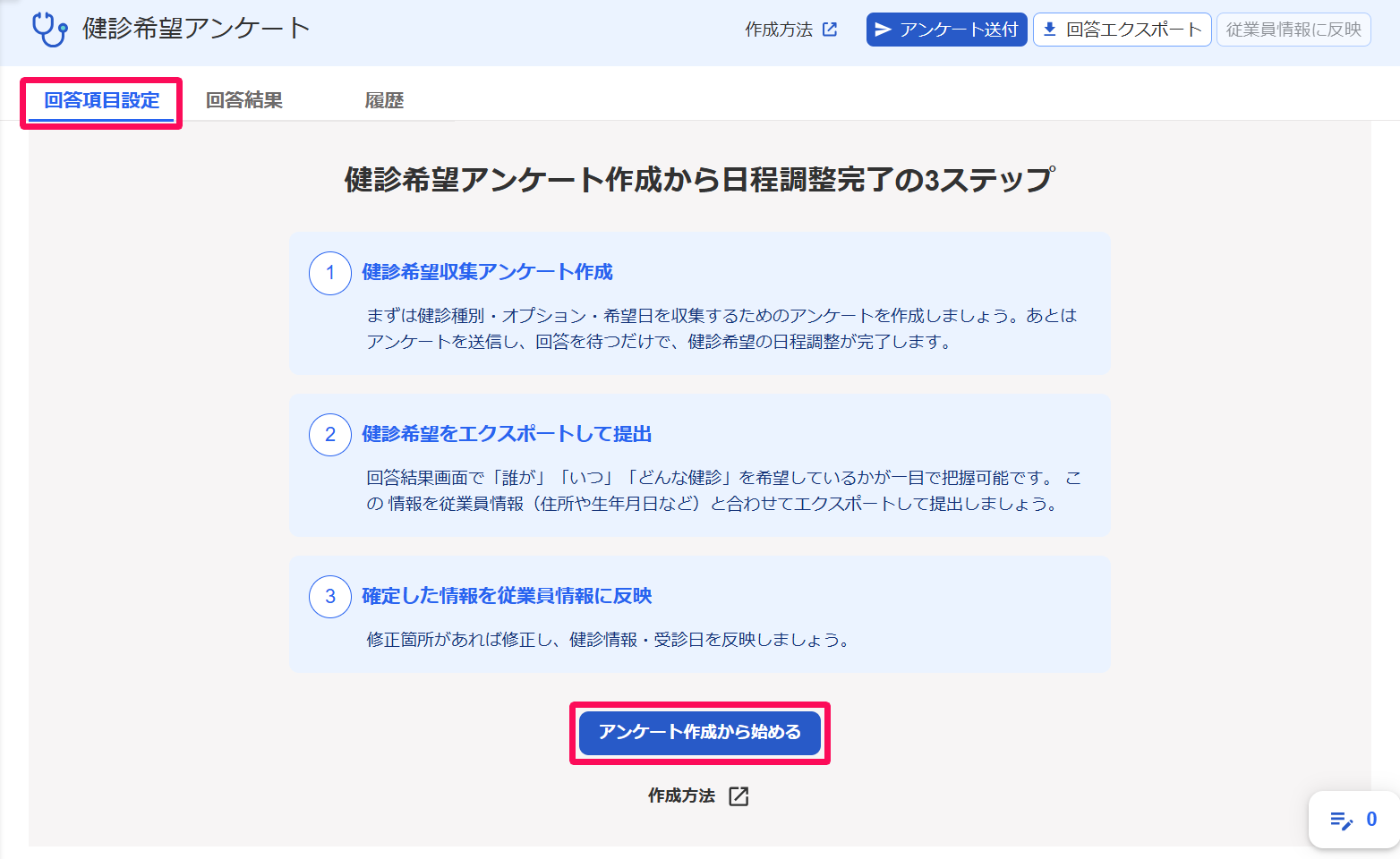 健診希望アンケート画面の［回答項目設定］タブと［アンケートを作成から始める］ボタンを指し示しているスクリーンショット