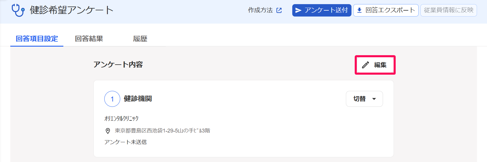 健診希望アンケートの［回答項目設定］タブで［編集］ボタンを指し示しているスクリーンショット