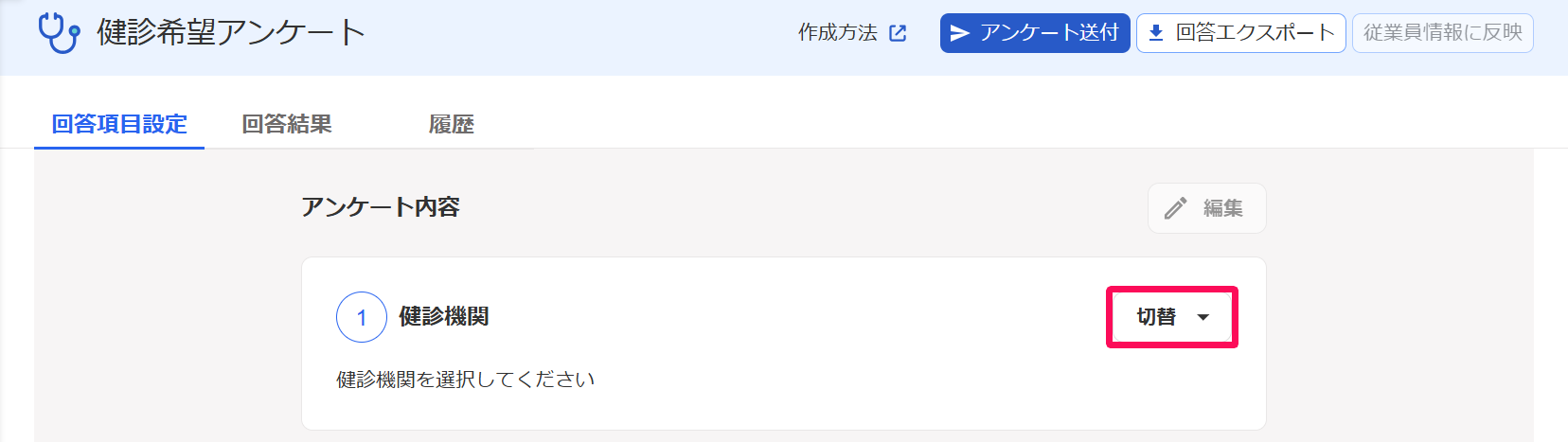 健診希望アンケートの［回答項目設定］タブで「①健診機関」の［切替］プルダウンメニューを指し示しているスクリーンショット