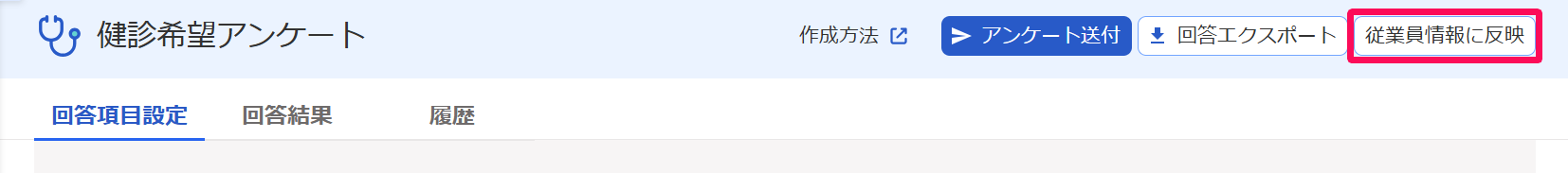 健診希望アンケート画面の［従業員情報に反映］ボタンを指し示しているスクリーンショット