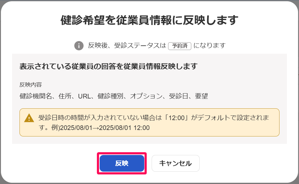 「健診希望を従業員情報に反映します」画面の［反映］ボタンを指し示しているスクリーンショット