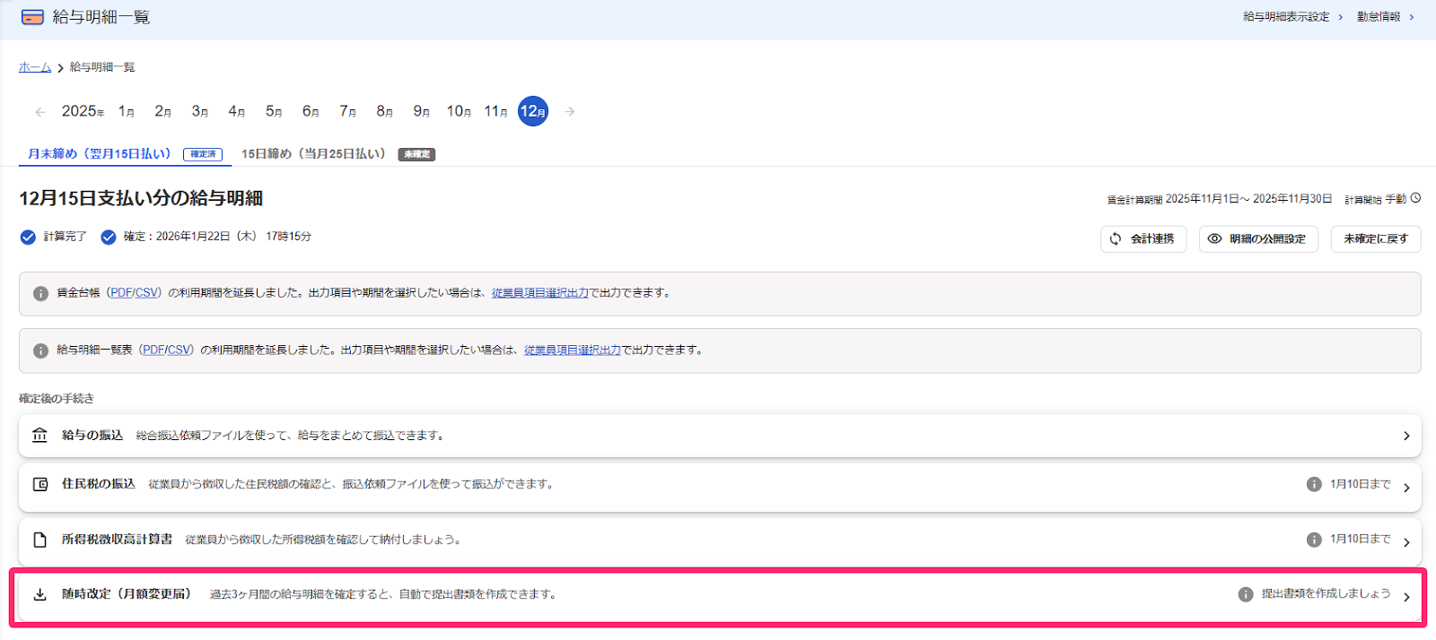 社会保険料の随時改定を行う（月額変更届） – freee ヘルプセンター