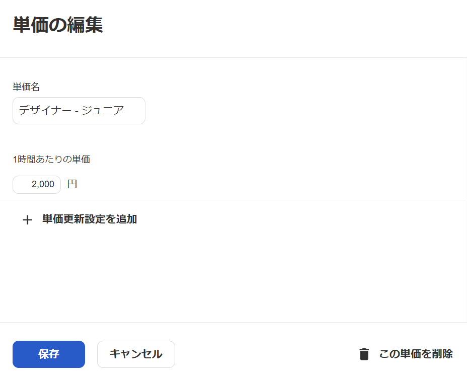 従業員単価のマスタを定義する – freee ヘルプセンター