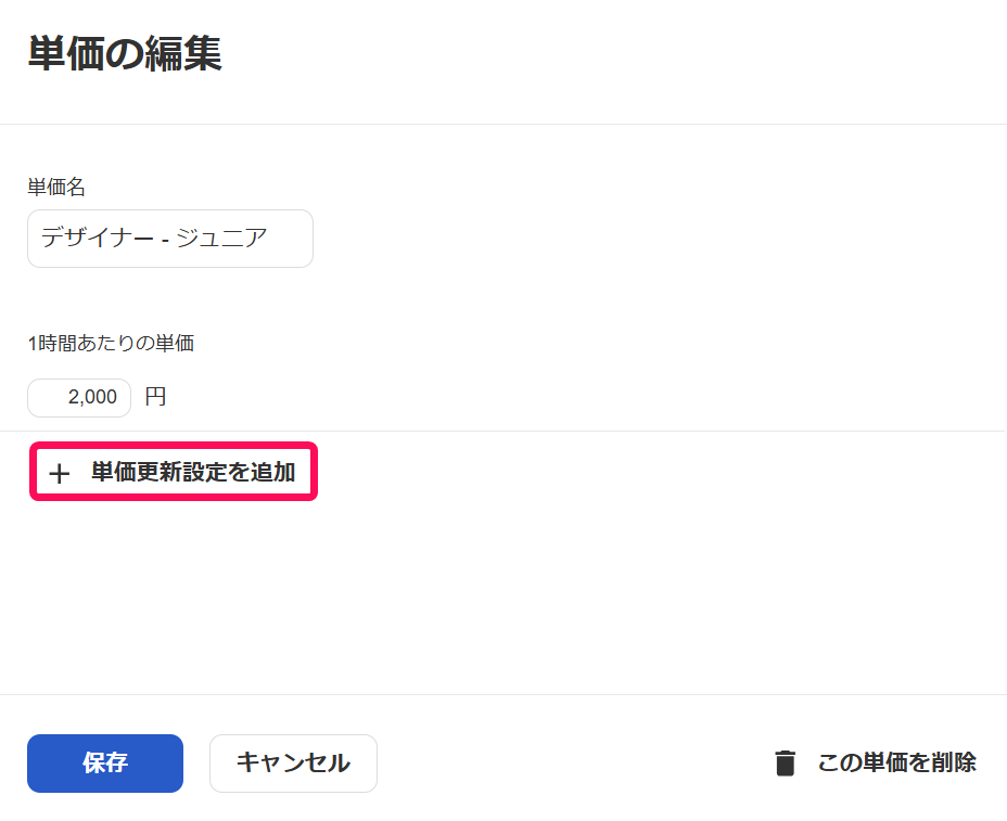 単価の編集画面の単価更新設定を追加ボタンを指示しているスクリーンショット