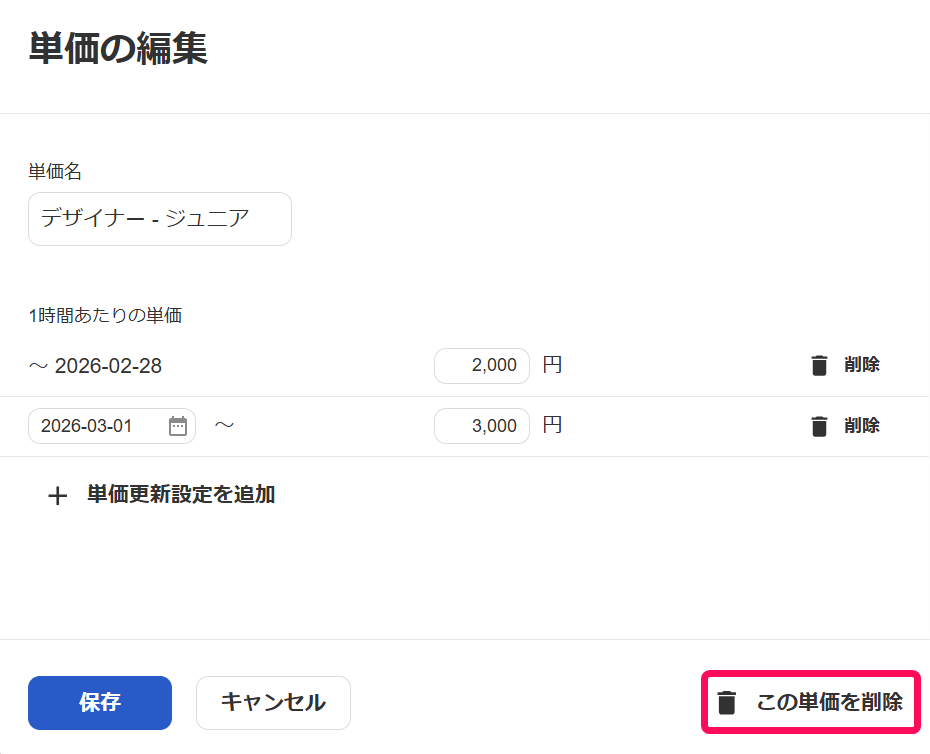 従業員単価のマスタを定義する – freee ヘルプセンター