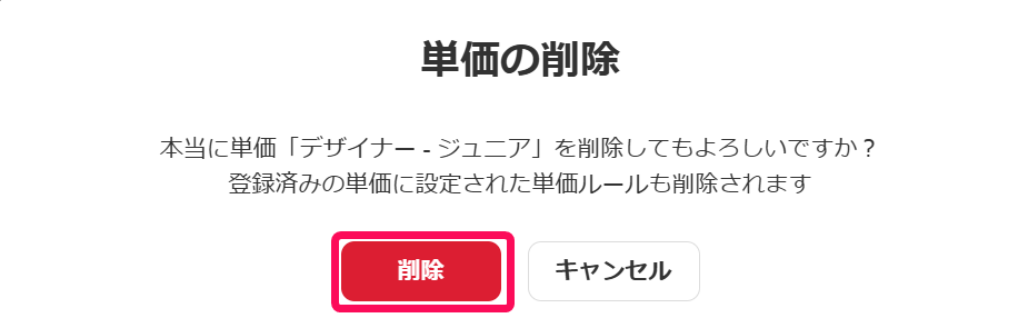 単価の削除画面の削除ボタンを指示しているスクリーンショット