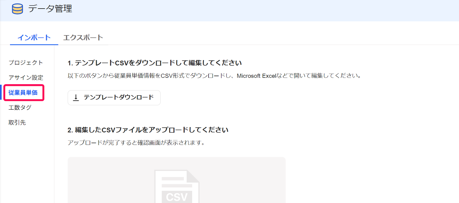 データ管理画面の従業員単価の項目を指示しているスクリーンショット