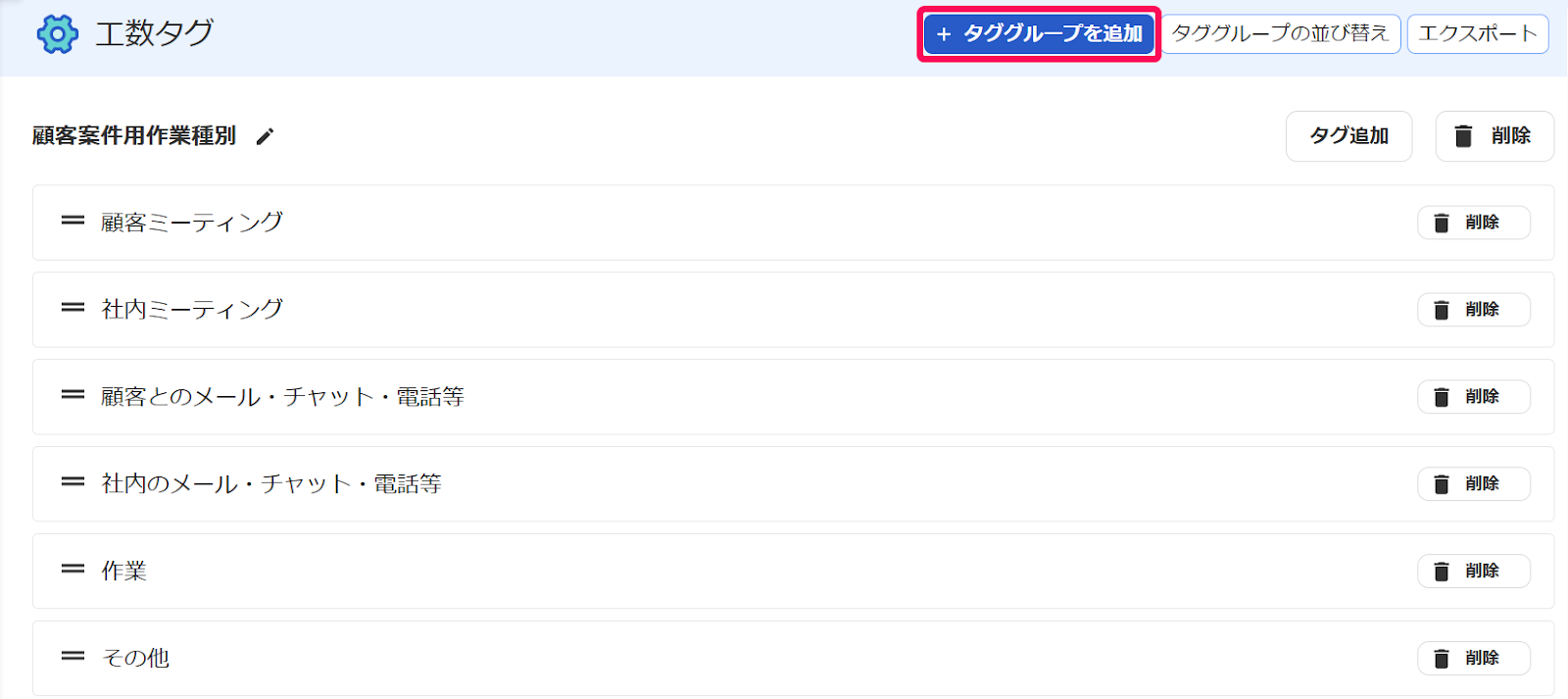 工数に付ける工数タグを作成する – freee ヘルプセンター