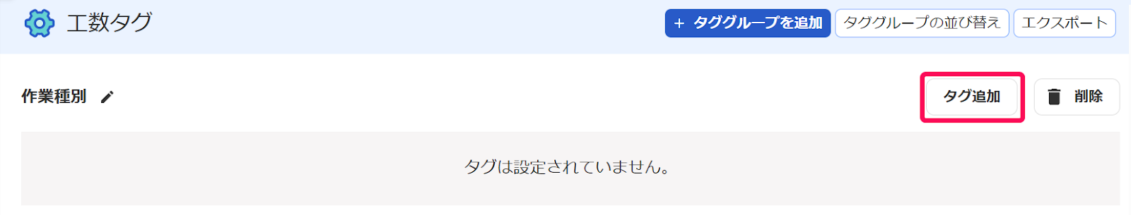 タググループ画面でタグ追加ボタンを指し示しているスクリーンショット