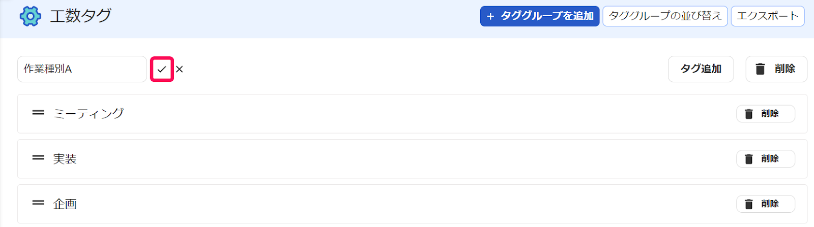 工数に付ける工数タグを作成する – freee ヘルプセンター