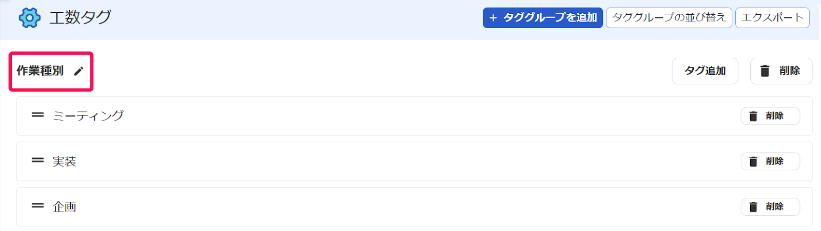タググループの名前を指し示しているスクリーンショット