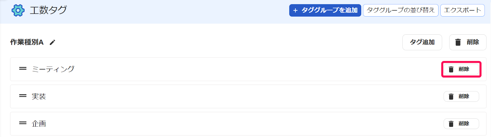 タグの削除ボタンを指し示しているスクリーンショット