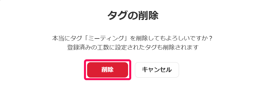 確認画面で削除ボタンを指し示しているスクリーンショット