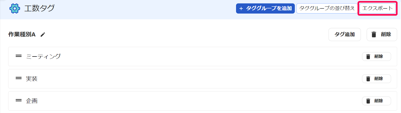 工数に付ける工数タグを作成する – freee ヘルプセンター