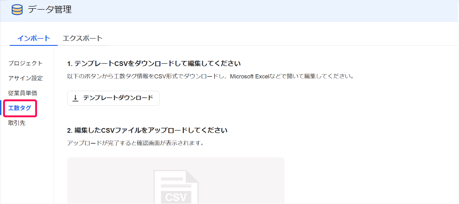 データ管理メニュー画面のインポートタブの工数タグを指し示しているスクリーンショット