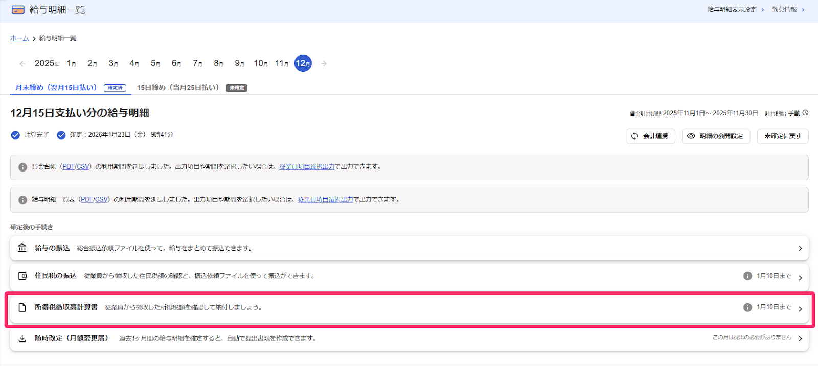給与明細一覧画面の［所得税徴収高計算書］ボタンを指し示しているスクリーンショット