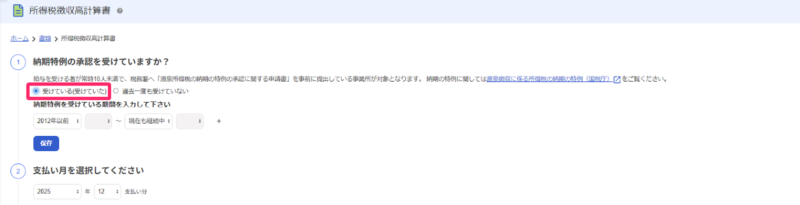 「所得税徴収高計算書」画面の「納期特例の承諾を受けていますか？」項目のスクリーンショット