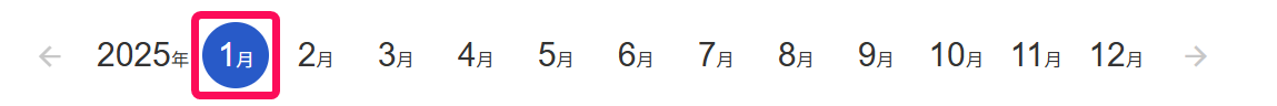 年月ナビゲーションの「１月」を指し示すスクリーンショット