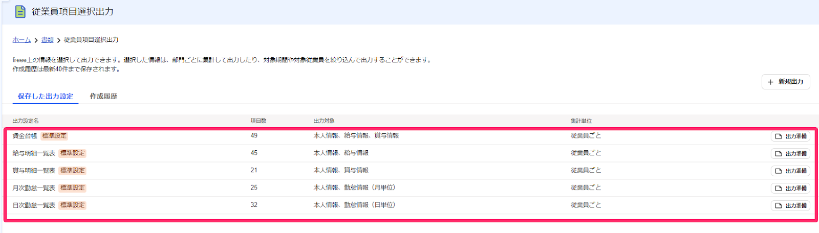 従業員項目選択出力設定画面のスクリーンショット