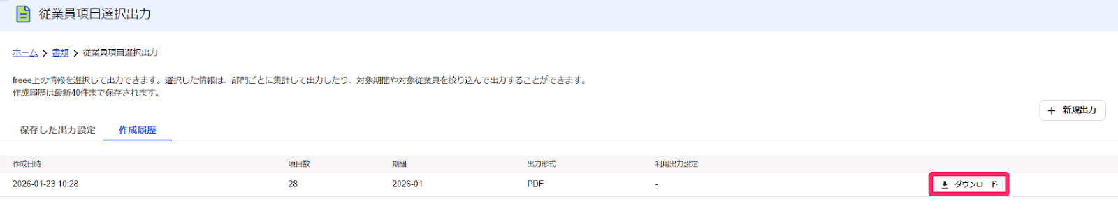 従業員項目選択出力画面の［ダウンロード］ボタンを指し示しているスクリーンショット