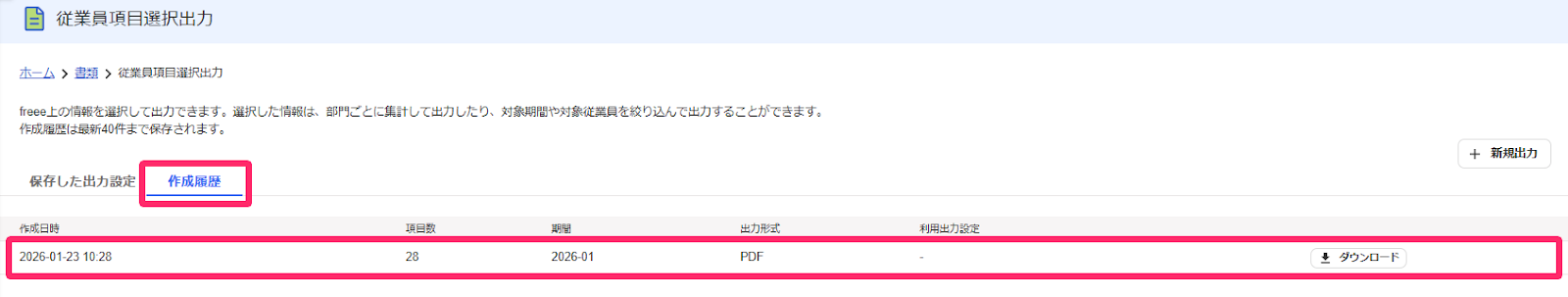 従業員項目選択出力画面の［作成履歴］タブと該当の出力設定を指し示しているスクリーンショット