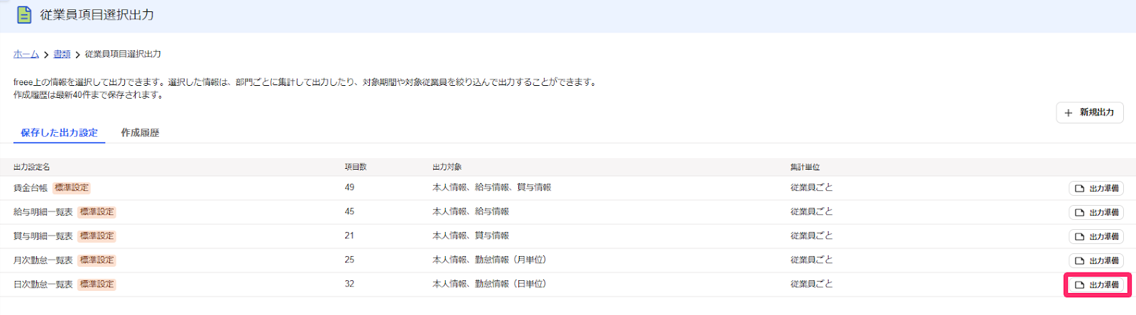 従業員項目選択出力画面の［出力準備］を指し示しているスクリーンショット
