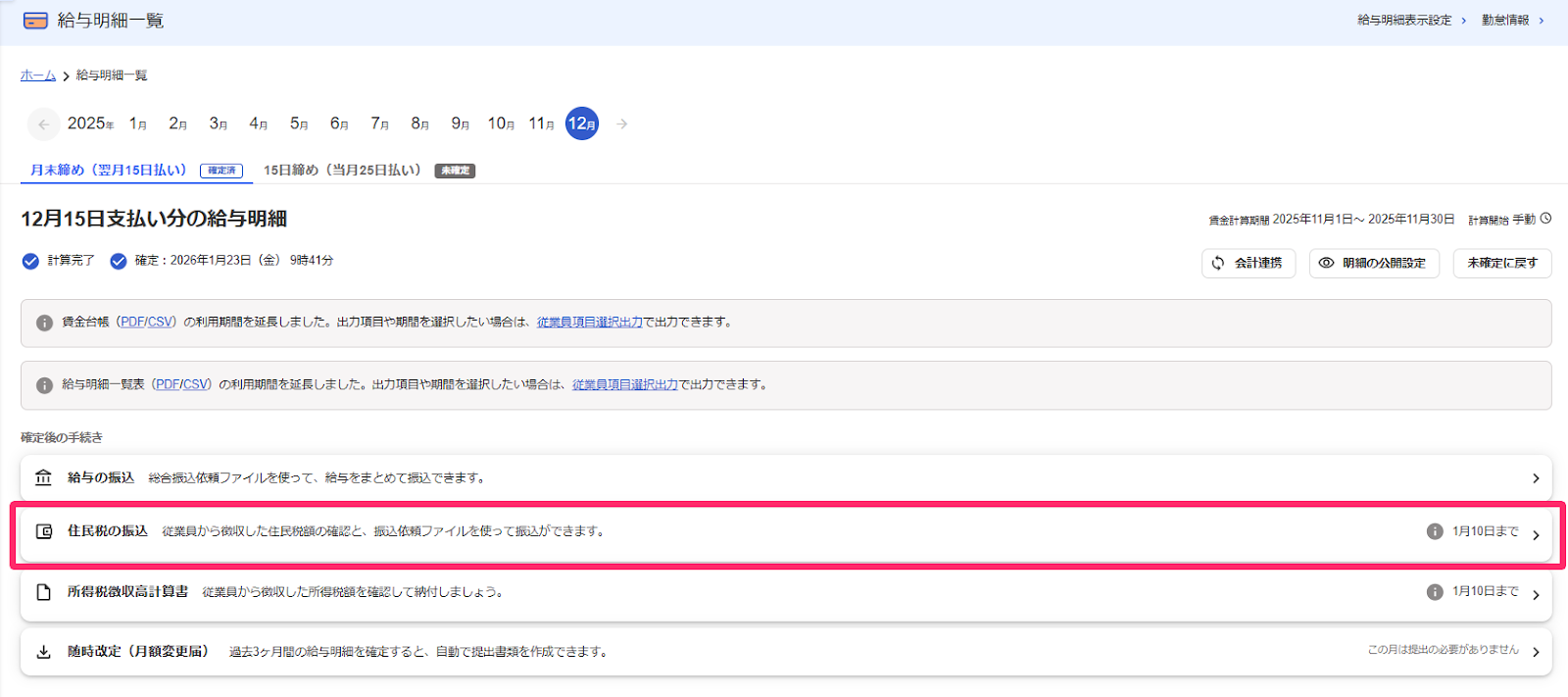 給与明細一覧画面の［住民税の振込］を指し示しているスクリーンショット