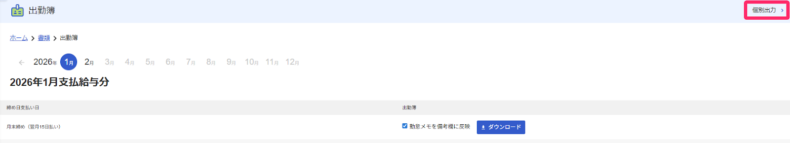 出勤簿画面右上の［個別出力］ボタンを指し示しているスクリーンショット