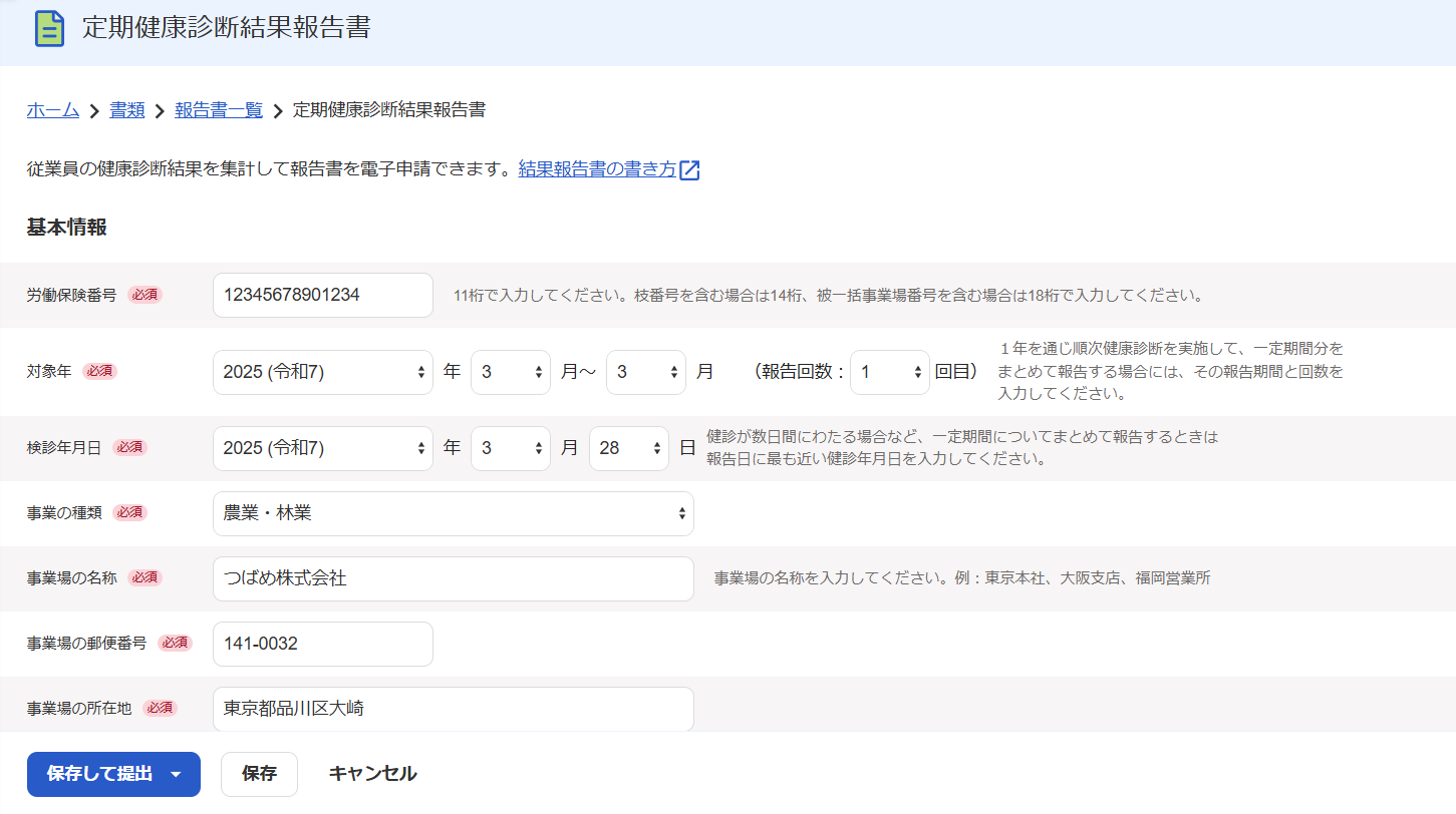 定期健康診断結果報告書画面のスクリーンショット