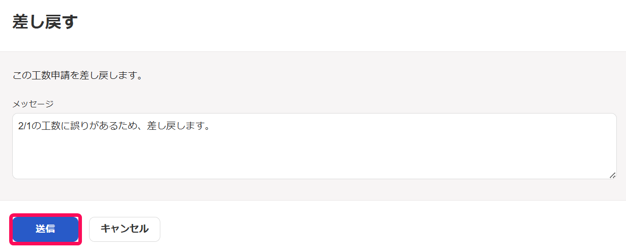 差し戻す画面で［送信］ボタンを指し示しているスクリーンショット
