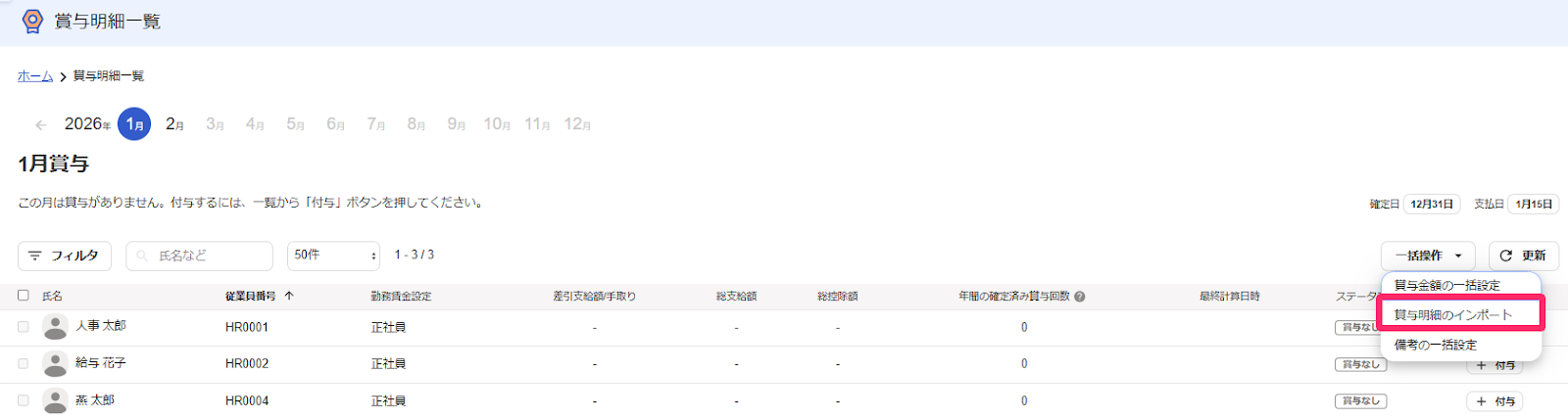 賞与明細一覧画面で ［一括操作］から［賞与明細のインポート］を指し示しているスクリーンショット